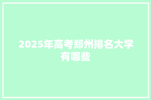 2025年高考郑州排名大学有哪些