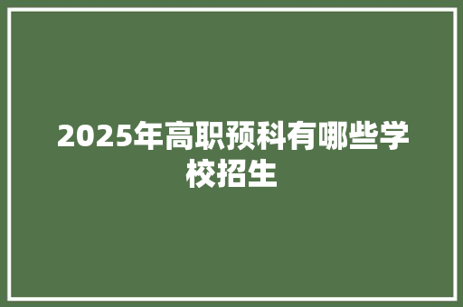 2025年高职预科有哪些学校招生