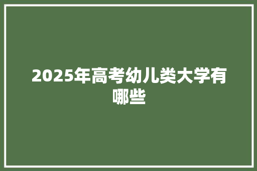 2025年高考幼儿类大学有哪些