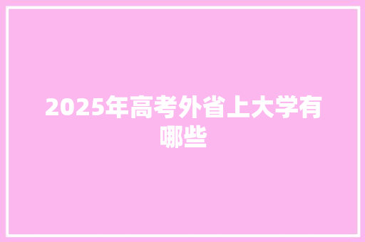 2025年高考外省上大学有哪些