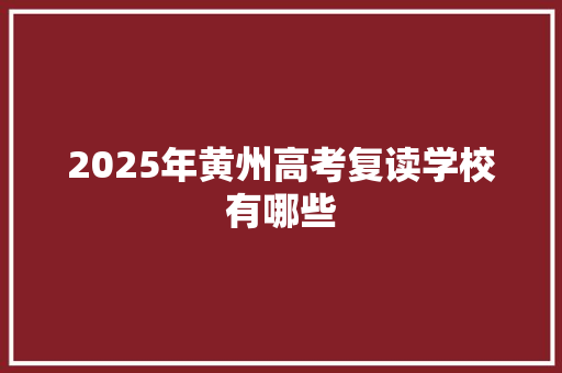 2025年黄州高考复读学校有哪些