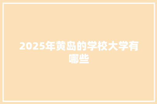 2025年黄岛的学校大学有哪些