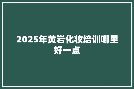 2025年黄岩化妆培训哪里好一点