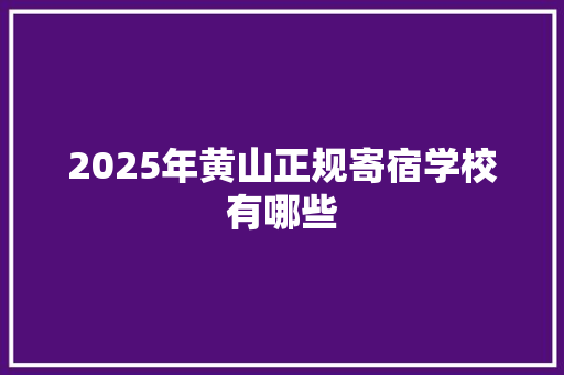 2025年黄山正规寄宿学校有哪些