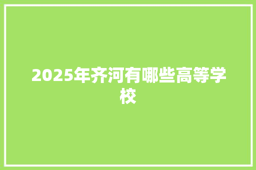 2025年齐河有哪些高等学校