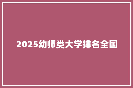 2025幼师类大学排名全国