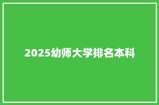 2025幼师大学排名本科