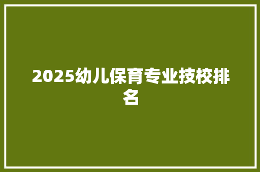 2025幼儿保育专业技校排名