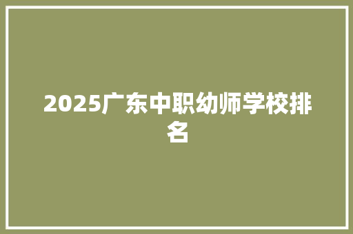 2025广东中职幼师学校排名