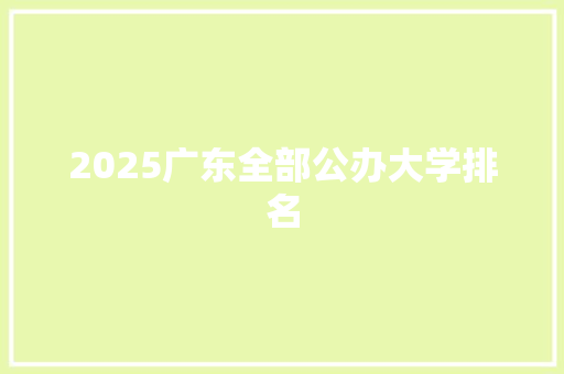 2025广东全部公办大学排名 未命名