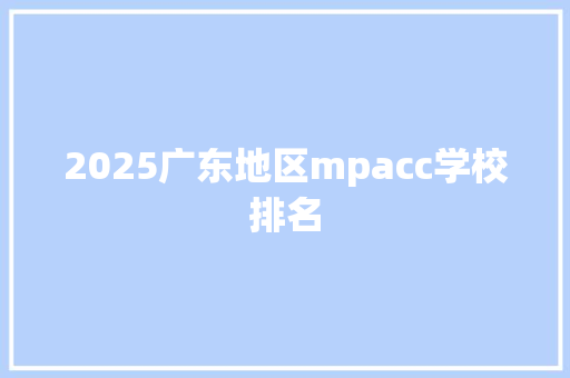 2025广东地区mpacc学校排名 未命名