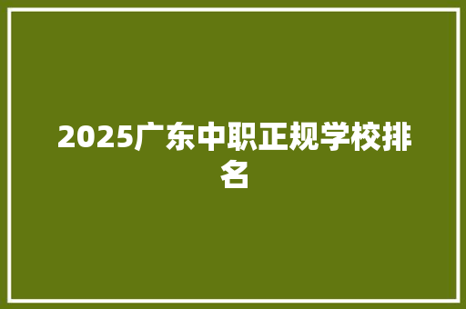 2025广东中职正规学校排名