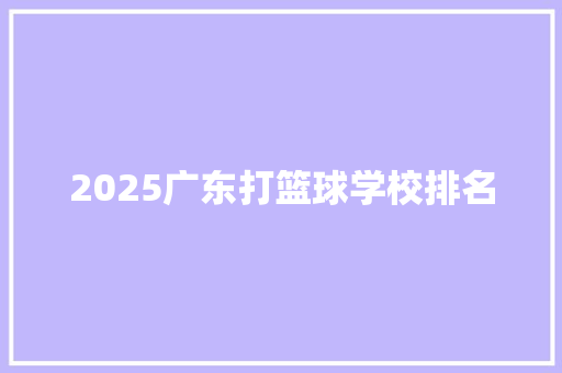 2025广东打篮球学校排名