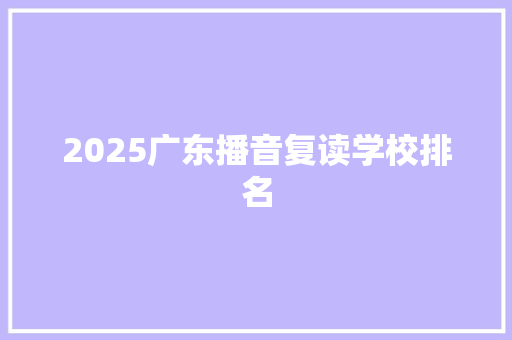 2025广东播音复读学校排名 未命名