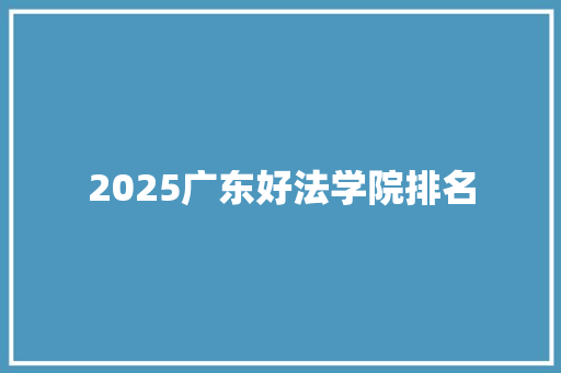 2025广东好法学院排名