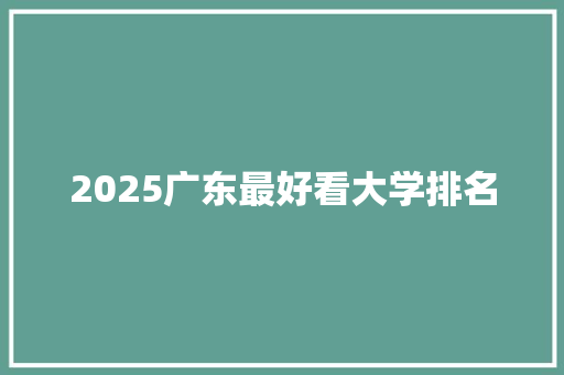 2025广东最好看大学排名