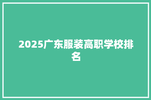 2025广东服装高职学校排名