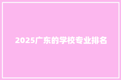 2025广东的学校专业排名 未命名