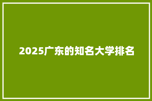 2025广东的知名大学排名