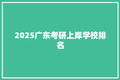 2025广东考研上岸学校排名