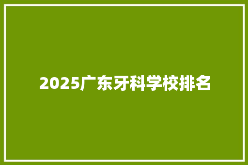 2025广东牙科学校排名