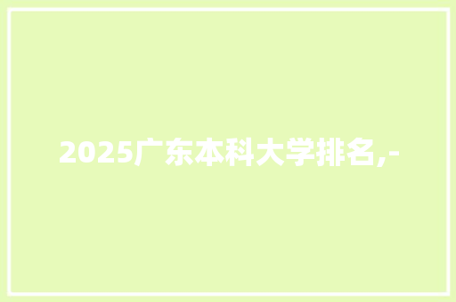 2025广东本科大学排名,-