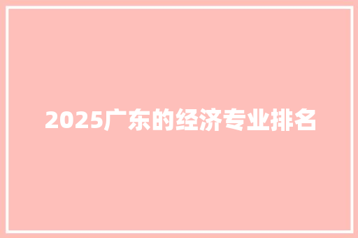 2025广东的经济专业排名