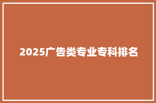 2025广告类专业专科排名