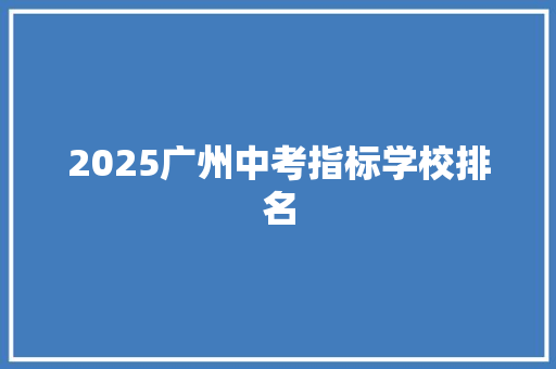 2025广州中考指标学校排名