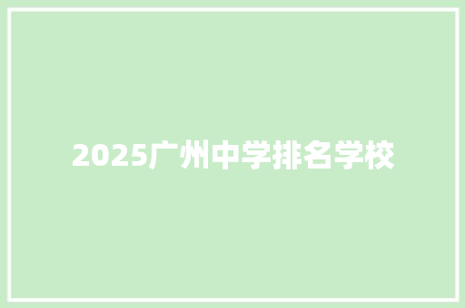 2025广州中学排名学校