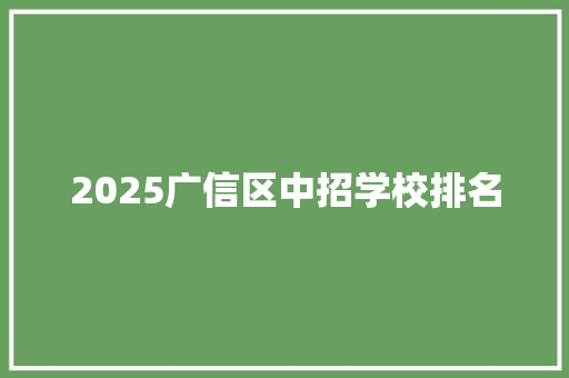 2025广信区中招学校排名