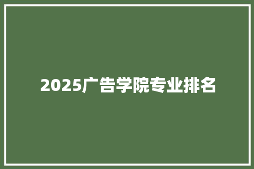 2025广告学院专业排名