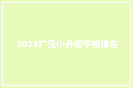 2025广元小升初学校排名