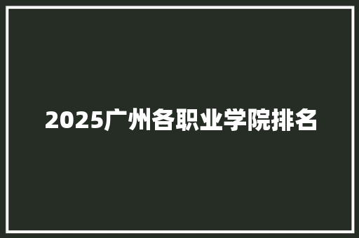 2025广州各职业学院排名