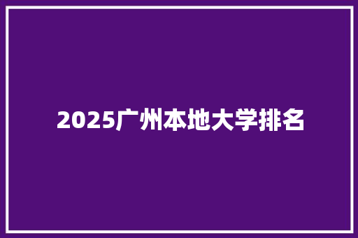 2025广州本地大学排名