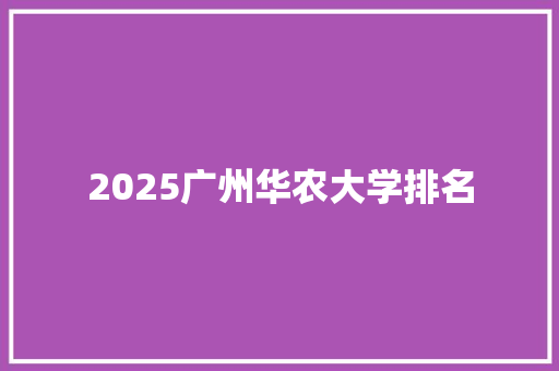 2025广州华农大学排名