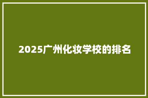 2025广州化妆学校的排名