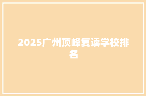 2025广州顶峰复读学校排名