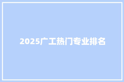 2025广工热门专业排名