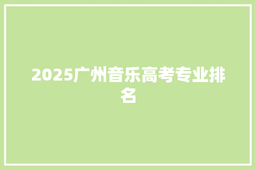 2025广州音乐高考专业排名