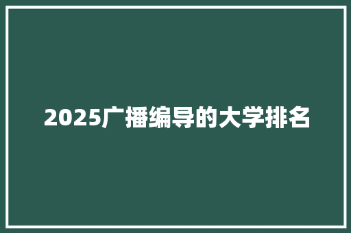 2025广播编导的大学排名