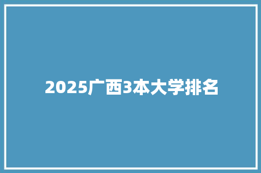 2025广西3本大学排名 未命名