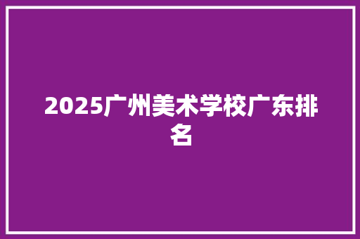 2025广州美术学校广东排名