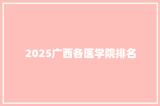 2025广西各医学院排名