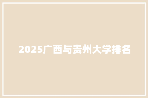 2025广西与贵州大学排名