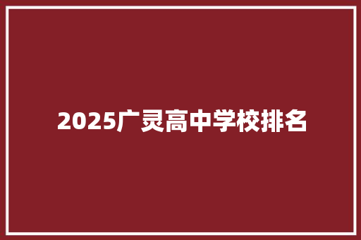 2025广灵高中学校排名