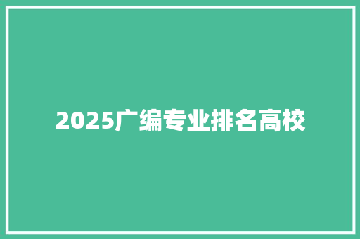 2025广编专业排名高校