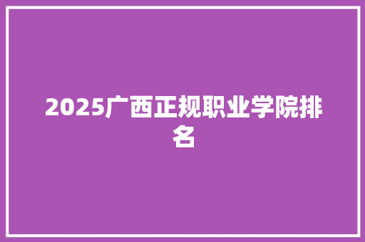 2025广西正规职业学院排名