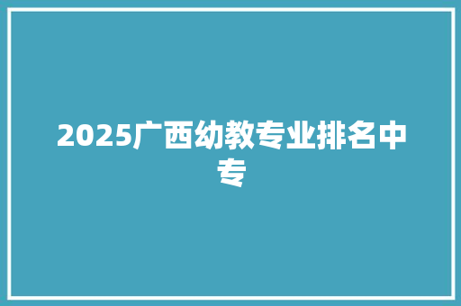 2025广西幼教专业排名中专