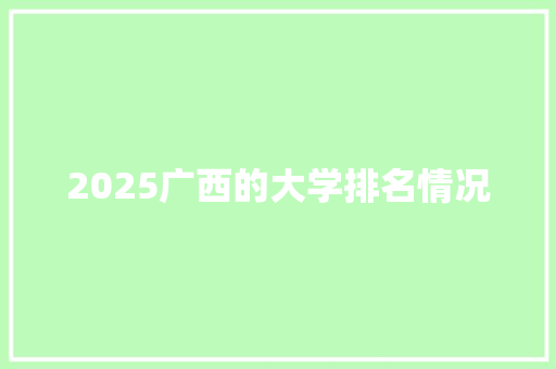 2025广西的大学排名情况